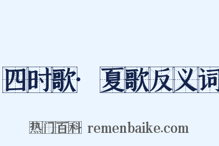 四时歌·夏歌反义词是什么意思的图片